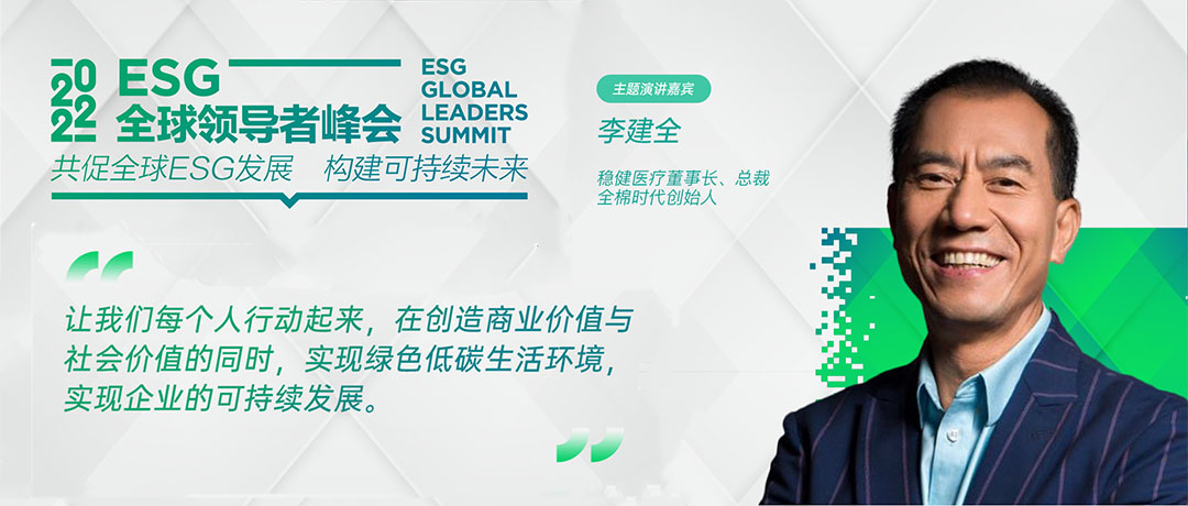 ESG全球领导者峰会开幕 非凡彩票app下载李建全分享ESG探索与实践