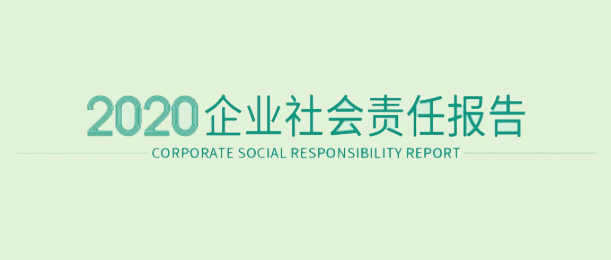 非凡彩票app下载2020企业社会责任报告