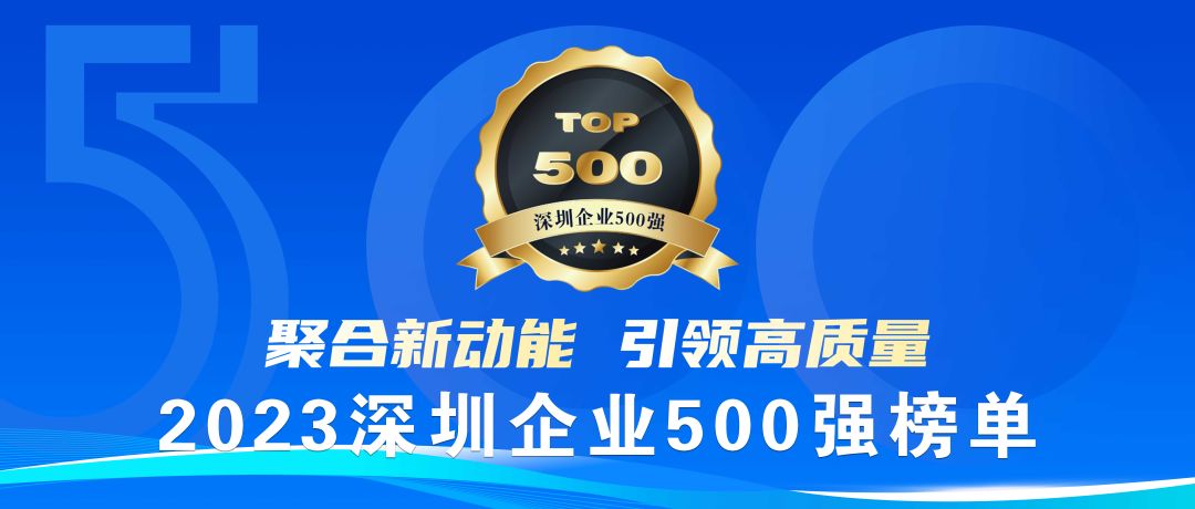 喜报！非凡彩票app下载荣登2023深圳企业500强榜单
